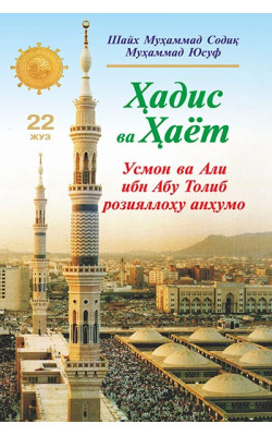 «Ҳадис ва Ҳаёт» 22-жуз. Усмон ва Али ибн Абу Толиб розияллоҳу анҳумо