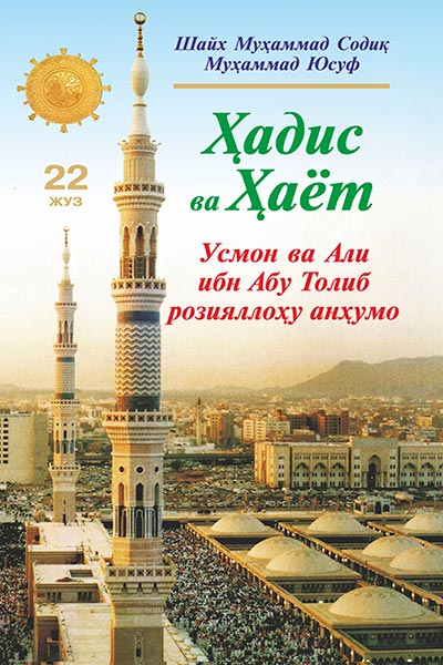 Ҳадис ва Ҳаёт 22-жуз muqovasi