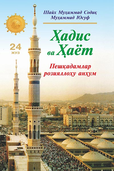 Ҳадис ва Ҳаёт 24-жуз. Пешқадамлар розияллоҳу анҳум muqovasi