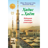 «Ҳадис ва Ҳаёт» 25-жуз. Нубувват хонадони хонимлари