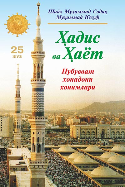 Ҳадис ва Ҳаёт 25-жуз muqovasi