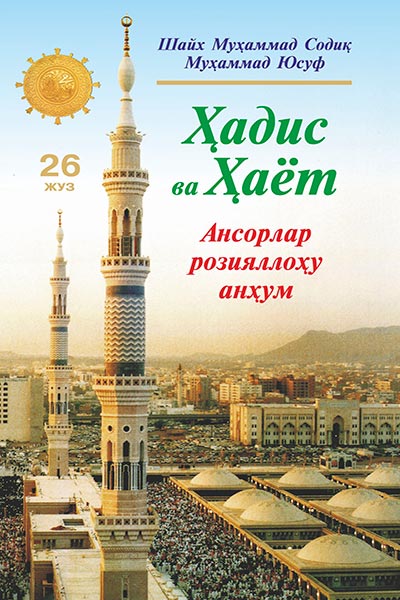 Ҳадис ва Ҳаёт 26-жуз muqovasi