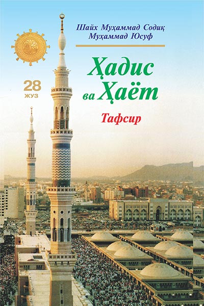Ҳадис ва Ҳаёт 28-жуз. Тафсир muqovasi