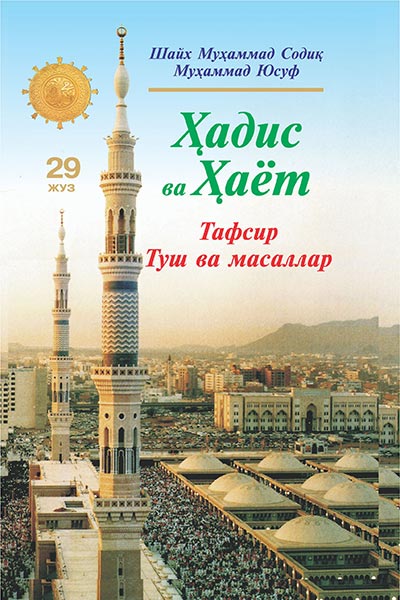 Ҳадис ва Ҳаёт 29-жуз. Тафсир, Туш ва масаллар muqovasi