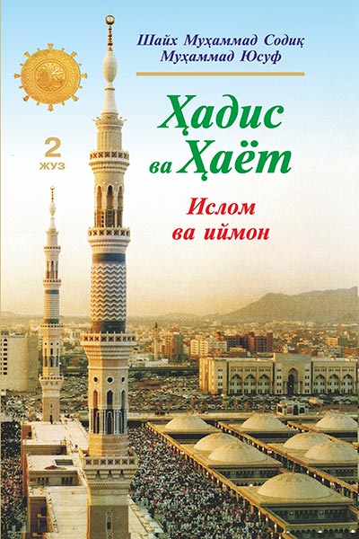 Ҳадис ва Ҳаёт 2-жуз. Ислом ва иймон muqovasi