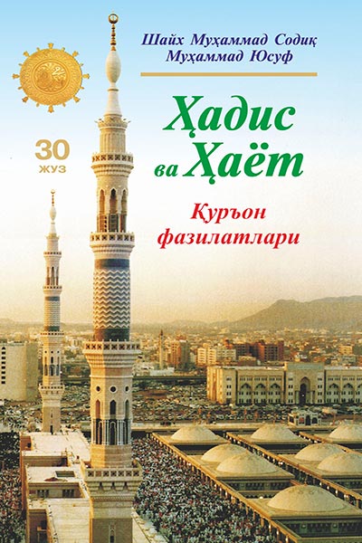 Ҳадис ва Ҳаёт 30-жуз muqovasi