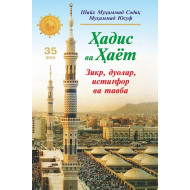 «Ҳадис ва Ҳаёт» 35-жуз. Зикр, дуолар, истиғфор ва тавба китоби