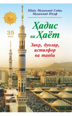 «Ҳадис ва Ҳаёт» 35-жуз. Зикр, дуолар, истиғфор ва тавба китоби