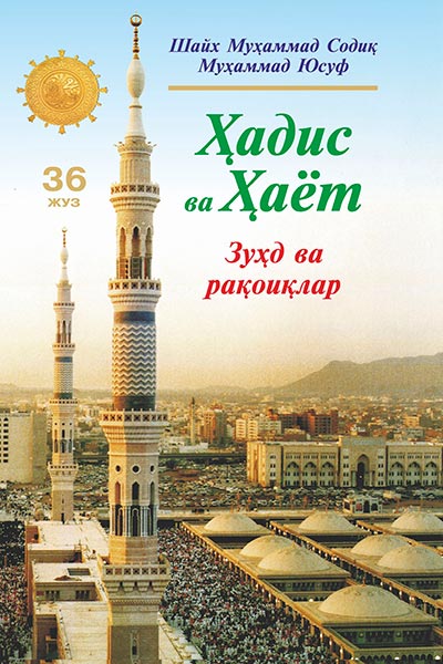 Ҳадис ва Ҳаёт 36-жуз. Зуҳд ва рақоиқлар китоби muqovasi