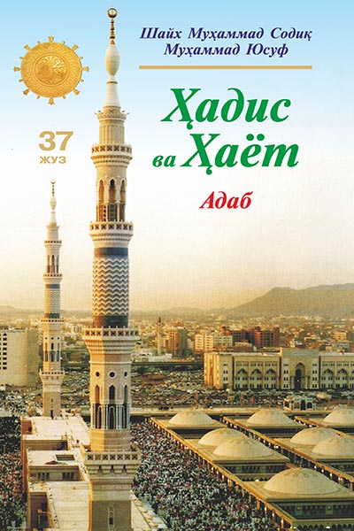 Ҳадис ва Ҳаёт 37-жуз. Адаб китоби muqovasi