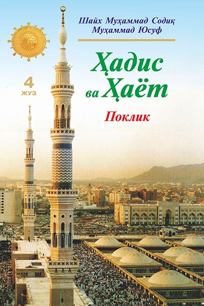 Ҳадис ва Ҳаёт 4-жуз. Поклик китоби muqovasi