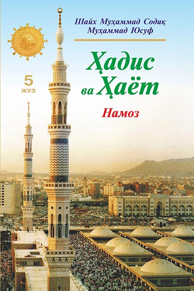 Ҳадис ва Ҳаёт 5-жуз. Намоз китоби muqovasi