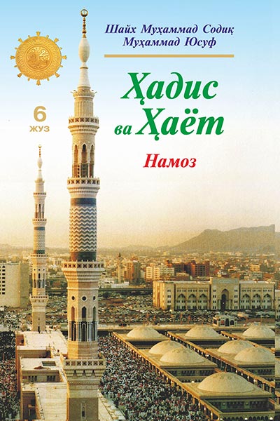 Ҳадис ва Ҳаёт 6-жуз. Намоз китоби muqovasi