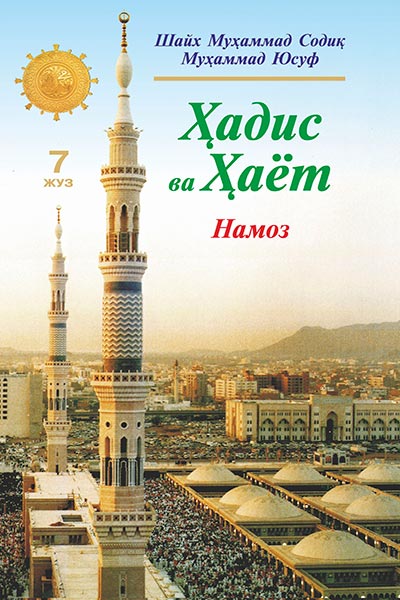 Ҳадис ва Ҳаёт 7-жуз. Намоз китоби muqovasi