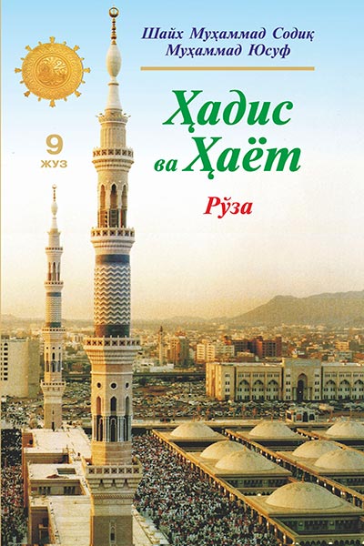 Ҳадис ва Ҳаёт 9-жуз. Рўза китоби muqovasi