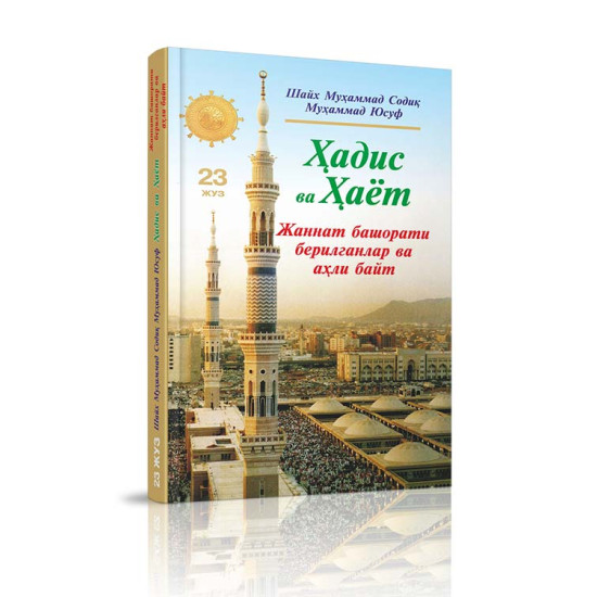 «Ҳадис ва Ҳаёт» 23-жуз. Жаннат башорат берилганлар ва аҳли байт