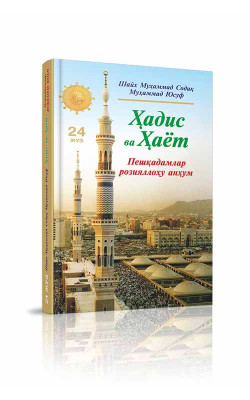 «Ҳадис ва Ҳаёт» 24-жуз. Пешқадамлар розияллоҳу анҳум