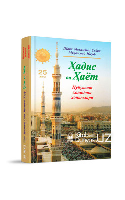 «Ҳадис ва Ҳаёт» 25-жуз. Нубувват хонадони хонимлари