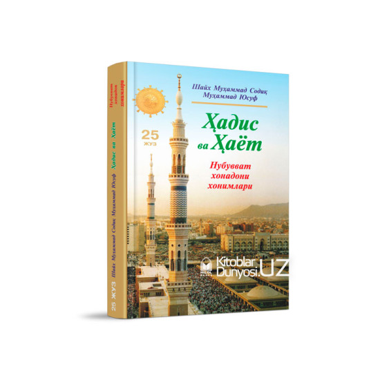 «Ҳадис ва Ҳаёт» 25-жуз. Нубувват хонадони хонимлари