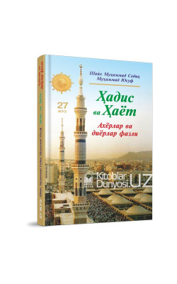 «Ҳадис ва Ҳаёт» 27-жуз. Ахёрлар ва диёрлар фазли