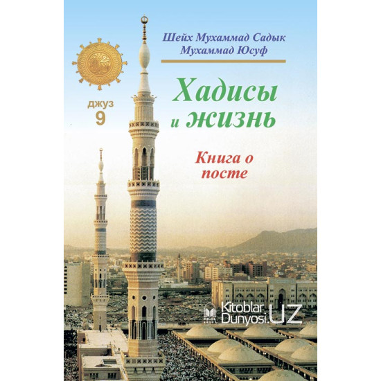 «Хадисы и Жизнь» 9-джуз. Книга о посте