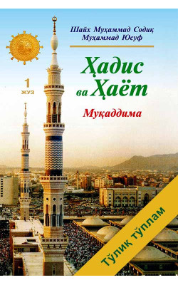 «Ҳадис ва Ҳаёт» тўлиқ тўплами (34 та жузи, 32 та жилдда, экспорт учун)