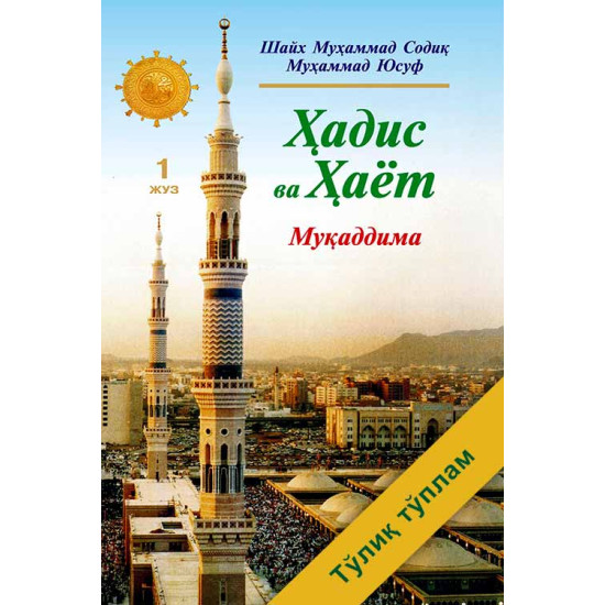 «Ҳадис ва Ҳаёт» тўлиқ тўплами (34 та жузи, 32 та жилдда, экспорт учун)
