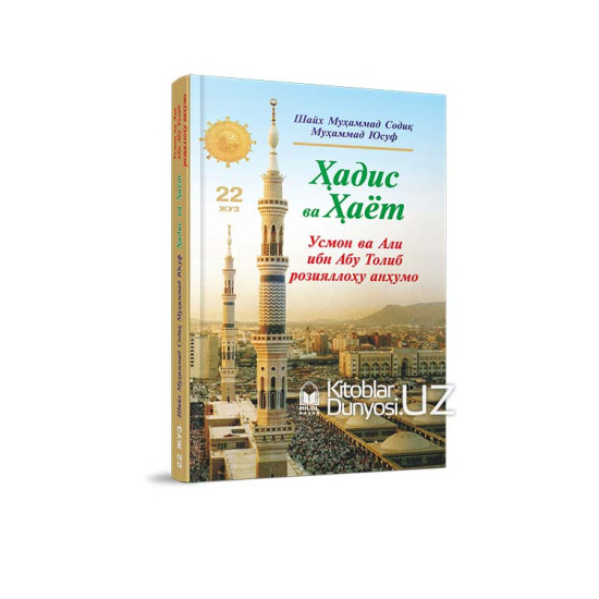 «Ҳадис ва Ҳаёт» 22-жуз. Усмон ва Али ибн Абу Толиб розияллоҳу анҳумо