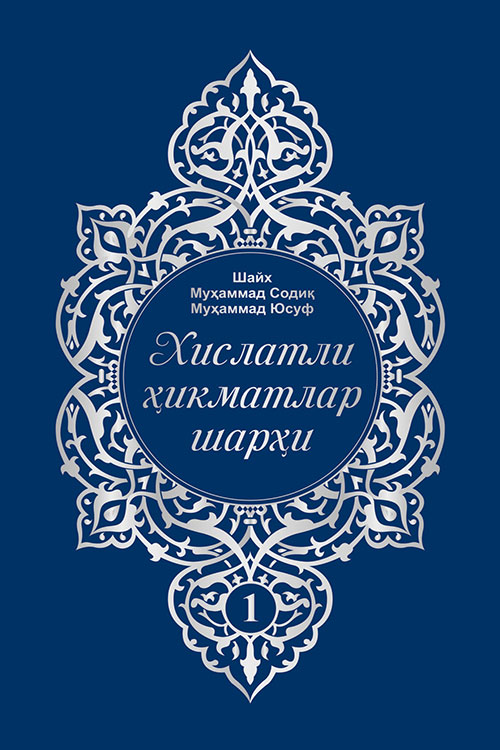 Хислатли ҳикматлар шарҳи 1-жуз muqovasi