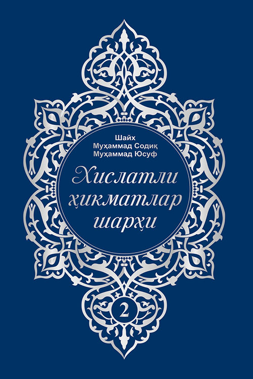 Хислатли ҳикматлар шарҳи 2-жуз muqovasi