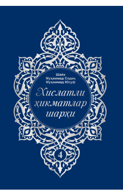 «Хислатли ҳикматлар шарҳи» 4-жуз