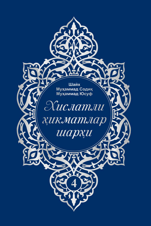 Хислатли ҳикматлар шарҳи 4-жуз muqovasi