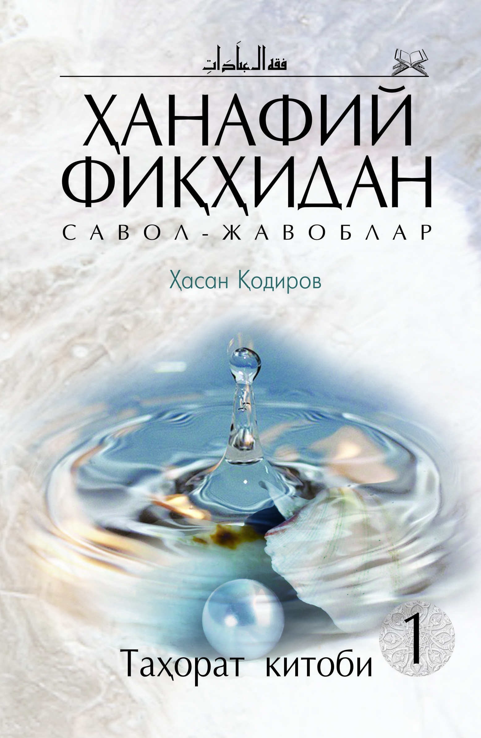 Ҳанафий фиқҳидан савол - жавоблар Таҳорат китоби 1 muqovasi