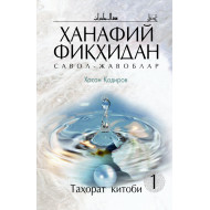 «Ҳанафий фиқҳидан савол - жавоблар» Таҳорат китоби 1