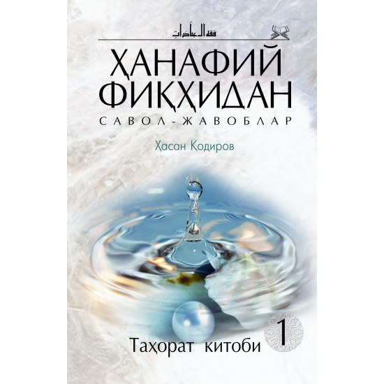 «Ҳанафий фиқҳидан савол - жавоблар» Таҳорат китоби 1