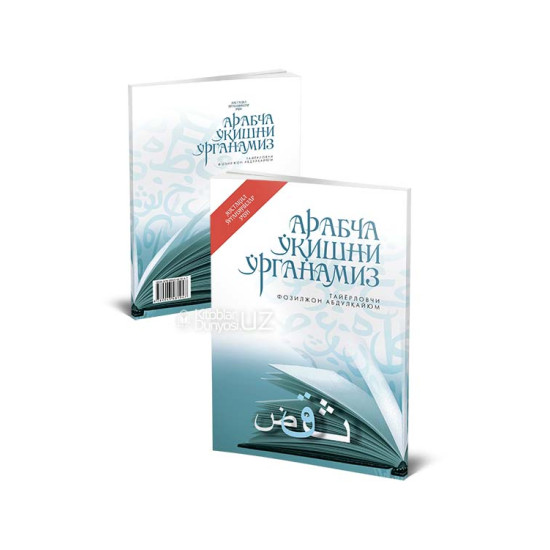 «Арабча ўқишни ўрганамиз» (Мустақил ўрганувчилар учун қўлланма)
