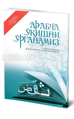 «Арабча ўқишни ўрганамиз» (Мустақил ўрганувчилар учун қўлланма)