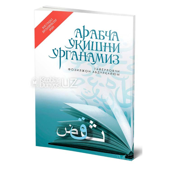 «Арабча ўқишни ўрганамиз» (Мустақил ўрганувчилар учун қўлланма)