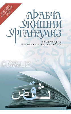 «Арабча ўқишни ўрганамиз» (Мустақил ўрганувчилар учун қўлланма)