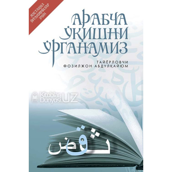 «Арабча ўқишни ўрганамиз» (Мустақил ўрганувчилар учун қўлланма)