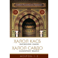 «Ҳалол касб фаровонлик омили. Ҳалол савдо касбларнинг яхшиси»