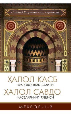 «Ҳалол касб фаровонлик омили. Ҳалол савдо касбларнинг яхшиси»