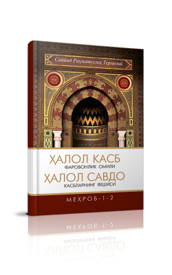 «Ҳалол касб фаровонлик омили. Ҳалол савдо касбларнинг яхшиси»