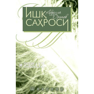 «Ишқ саҳроси»