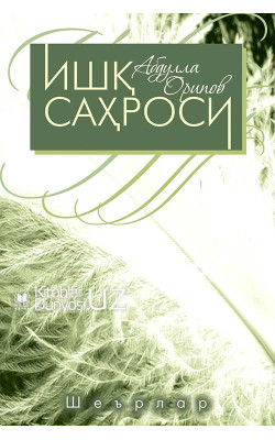 «Ишқ саҳроси»