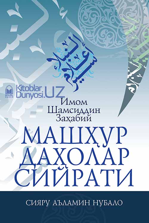 Машҳур даҳолар сийрати muqovasi