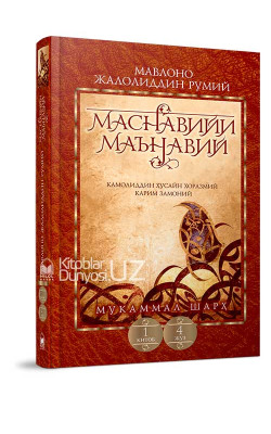 «Маснавийи маънавий» 1-китоб, 4-жуз