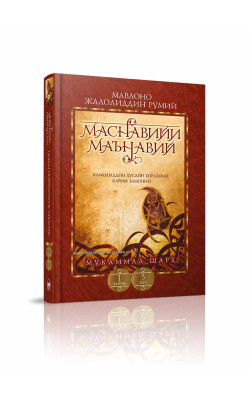 «Маснавийи маънавий» 1-китоб, 3-жуз