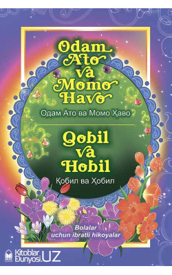 «Odam Ato va Momo Havo. Qobil va Hobil» (kiril va lotin alifbosida)