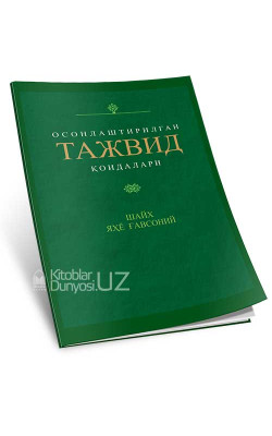 «Осонлаштирилган тажвид қоидалари»